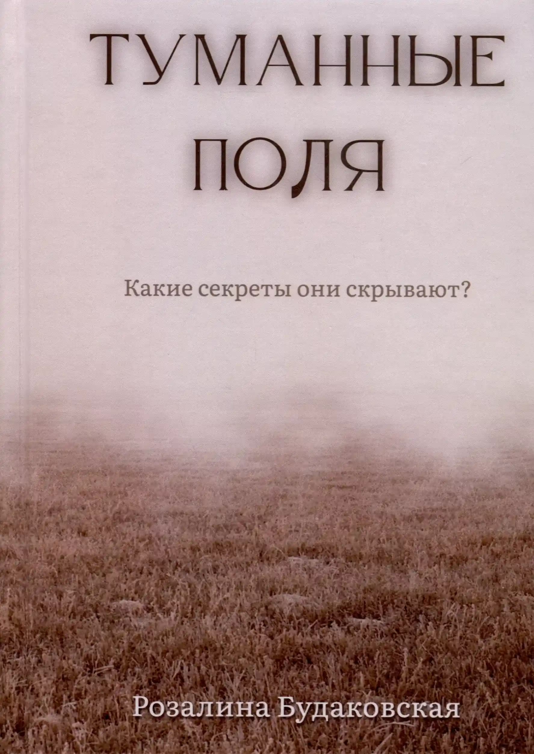 Туманные поля
