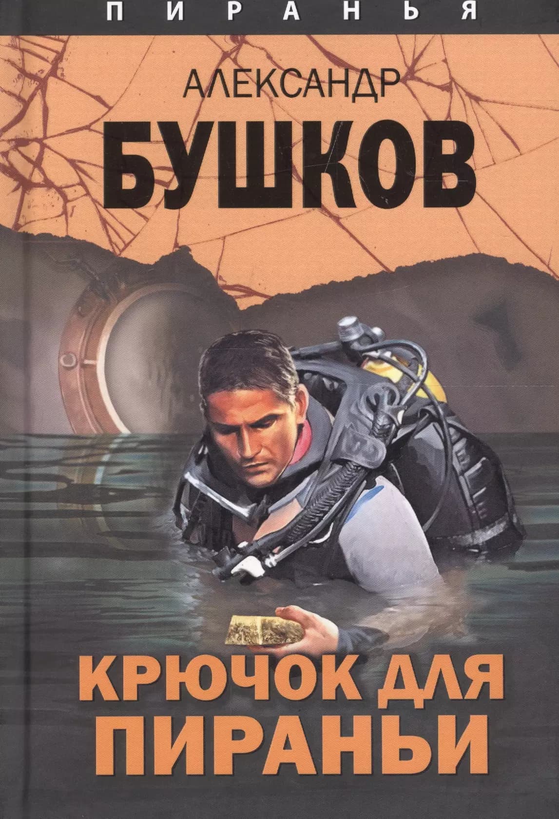 Пиранья. Крючок для Пираньи