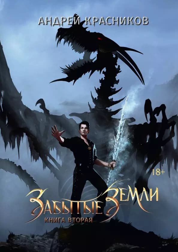 Забытые земли. Книга 2