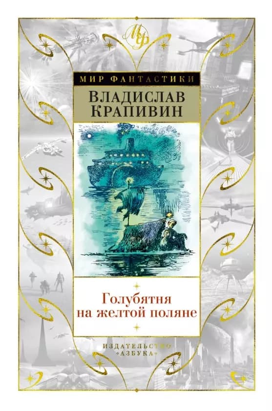 Голубятня на желтой поляне