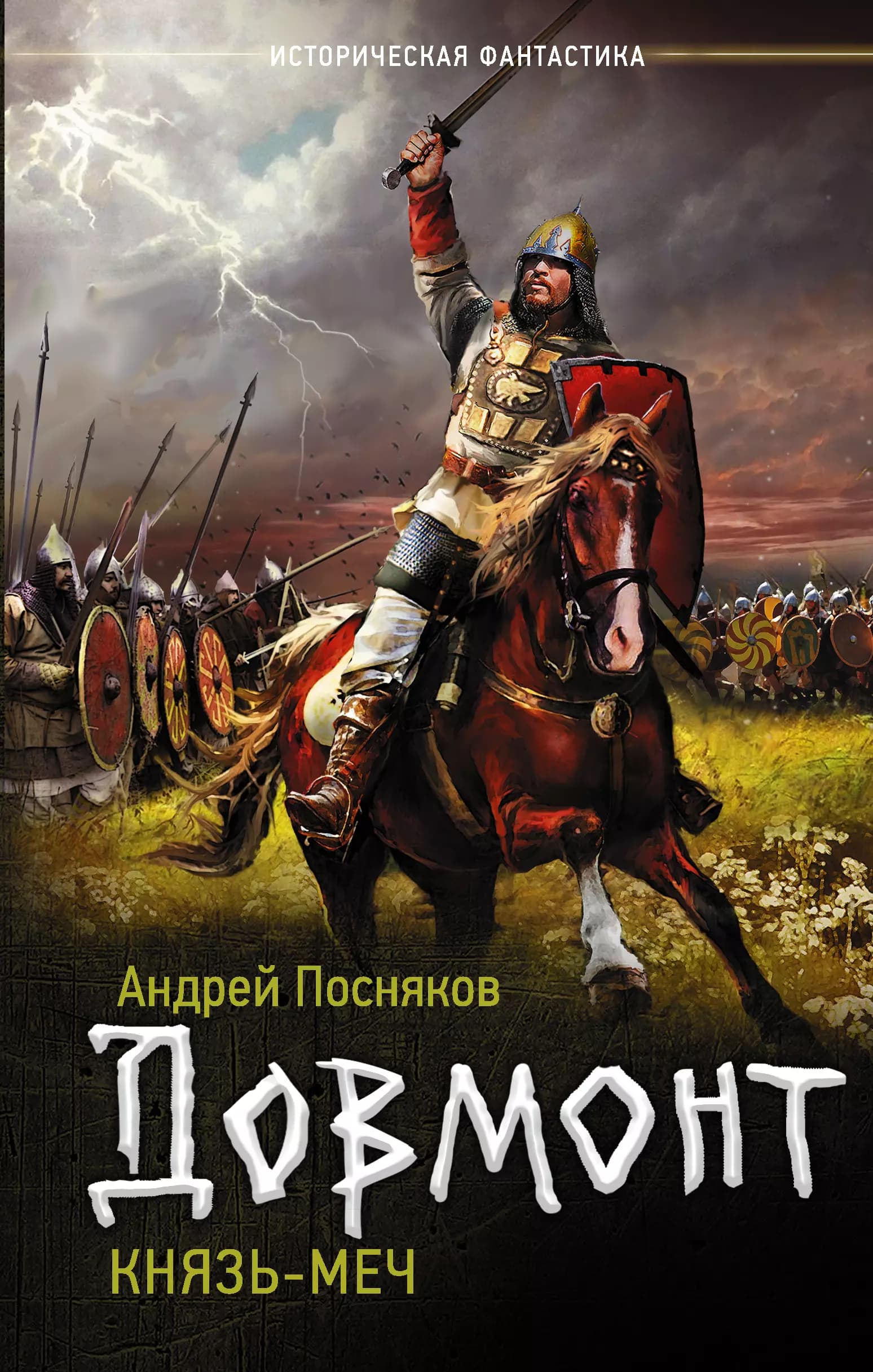 Довмонт: Князь-меч