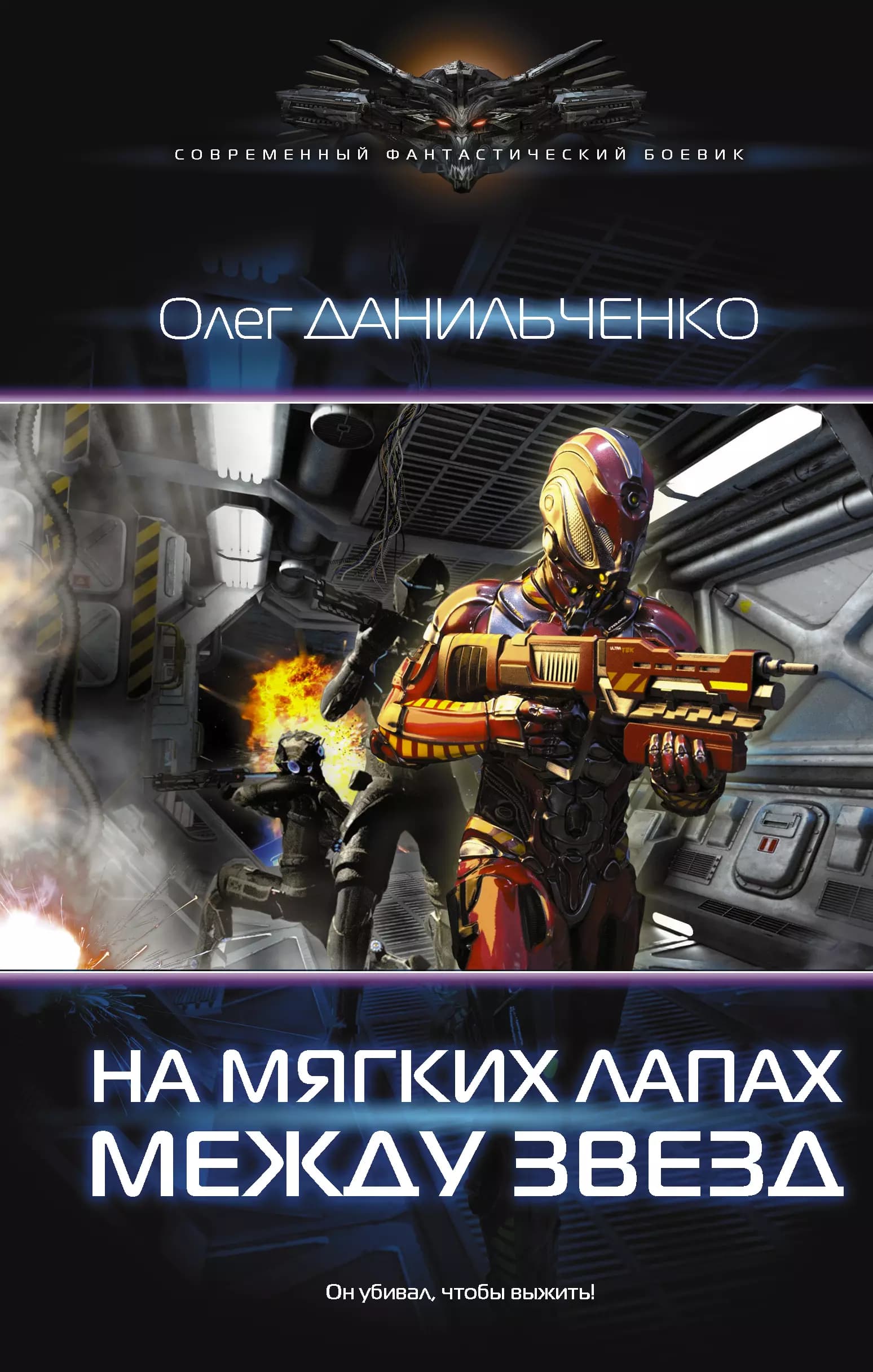 Имперский вояж: На мягких лапах между звезд