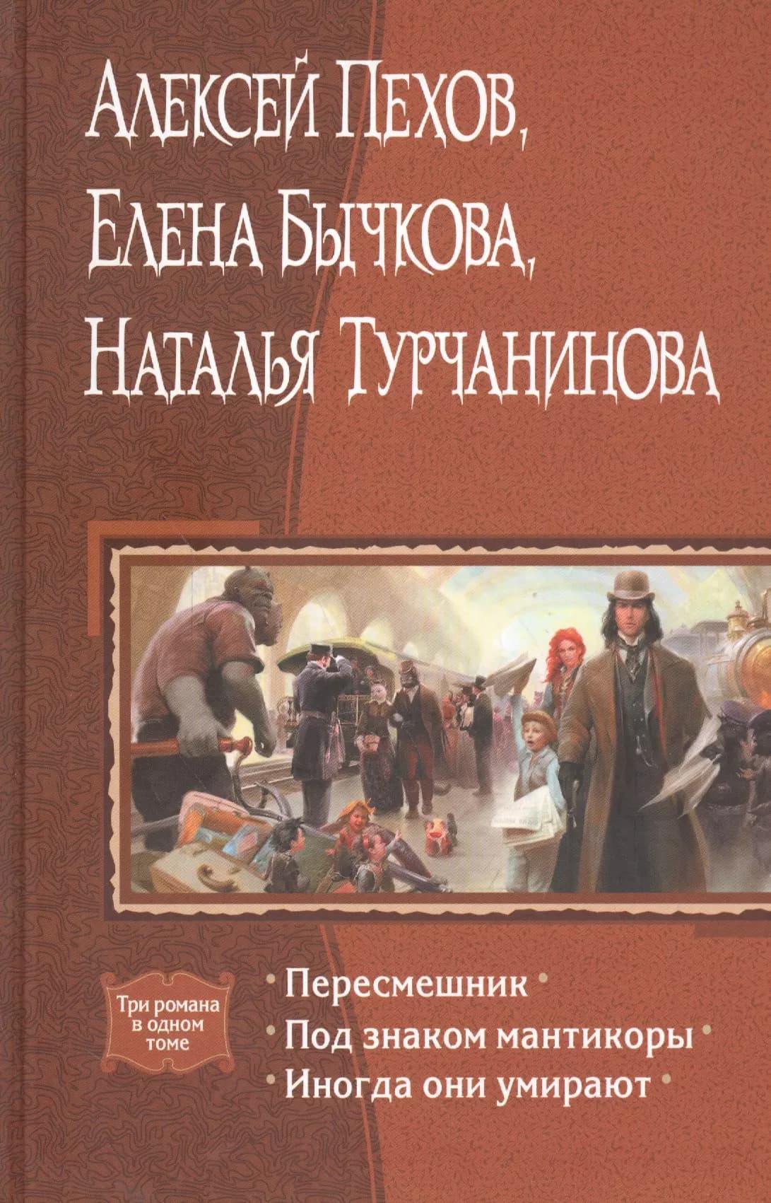 Пересмешник. Под знаком мантикоры. Иногда они умирают