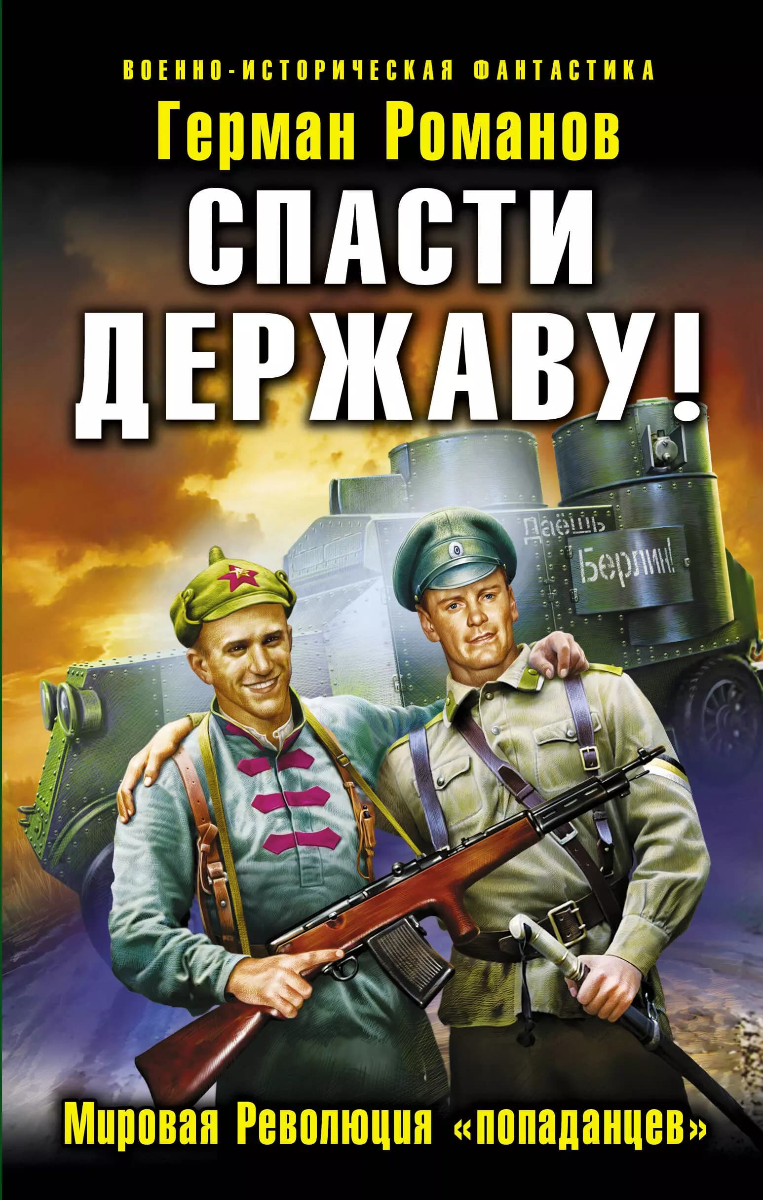 Спасти Державу! Мировая Революция "попаданцев"