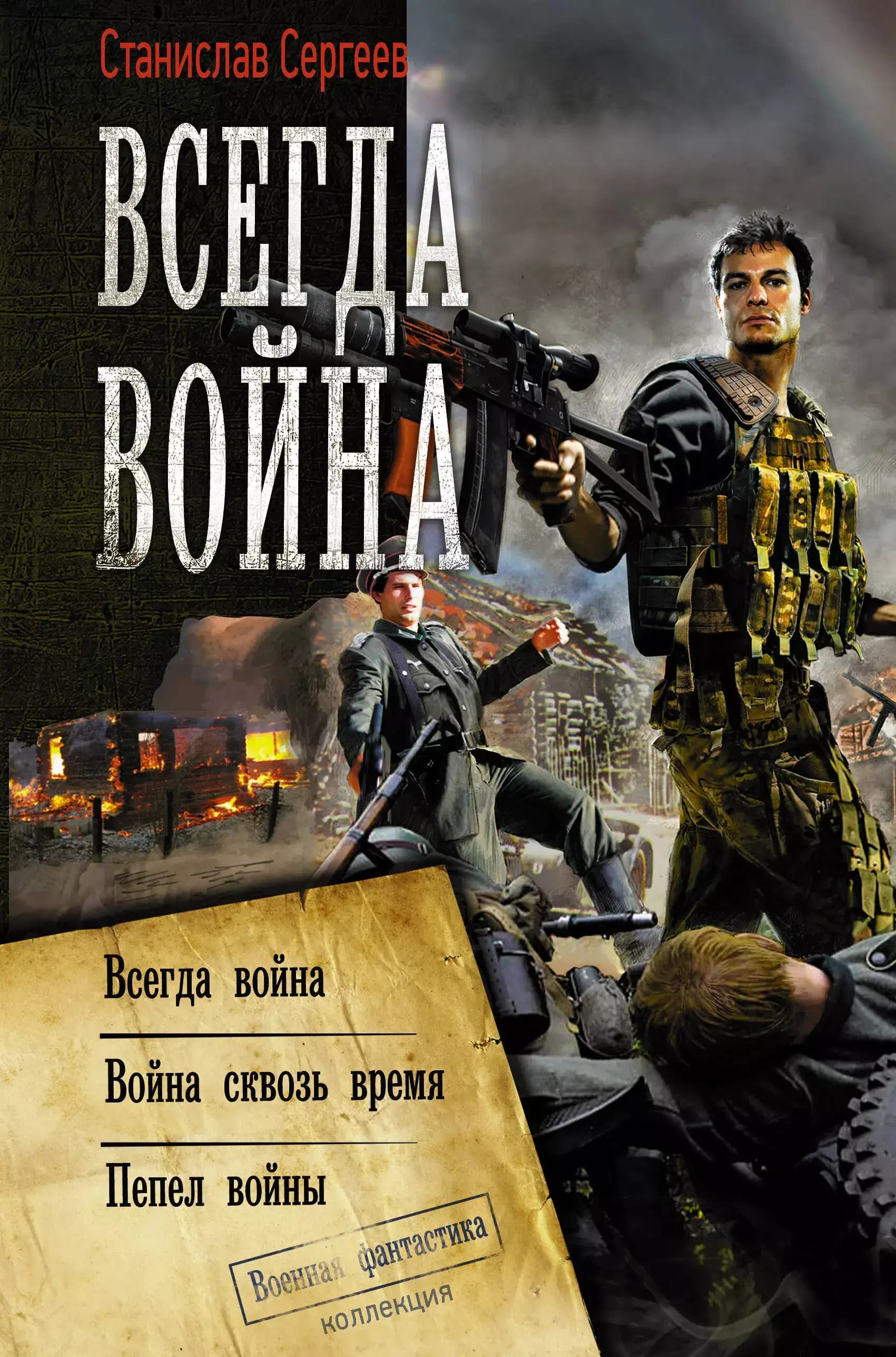 Всегда война: Всегда война. Война сквозь время. Пепел войны