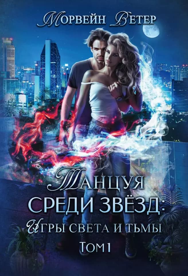 Танцуя среди звезд. Игры света и тьмы. Том 1