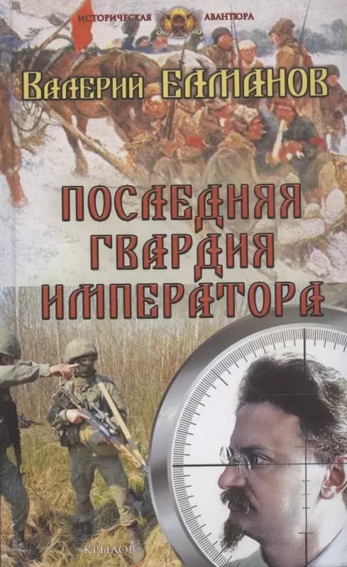 Последняя гвардия императора