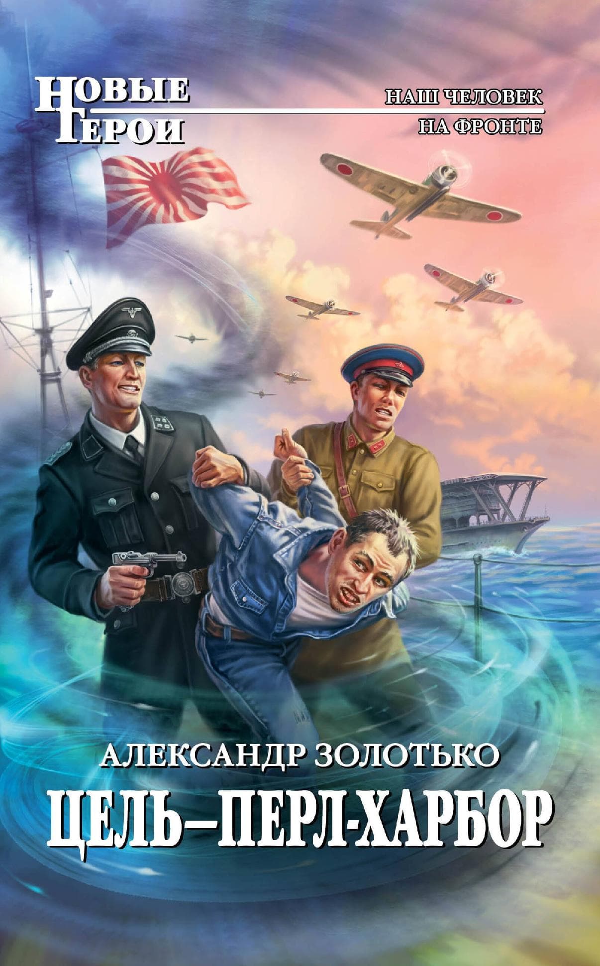 Цель-Перл-Харбор