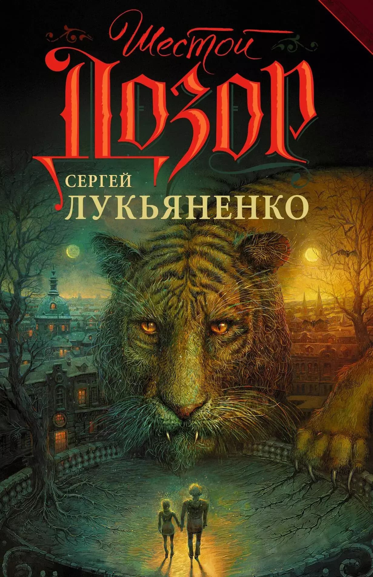 Шестой дозор