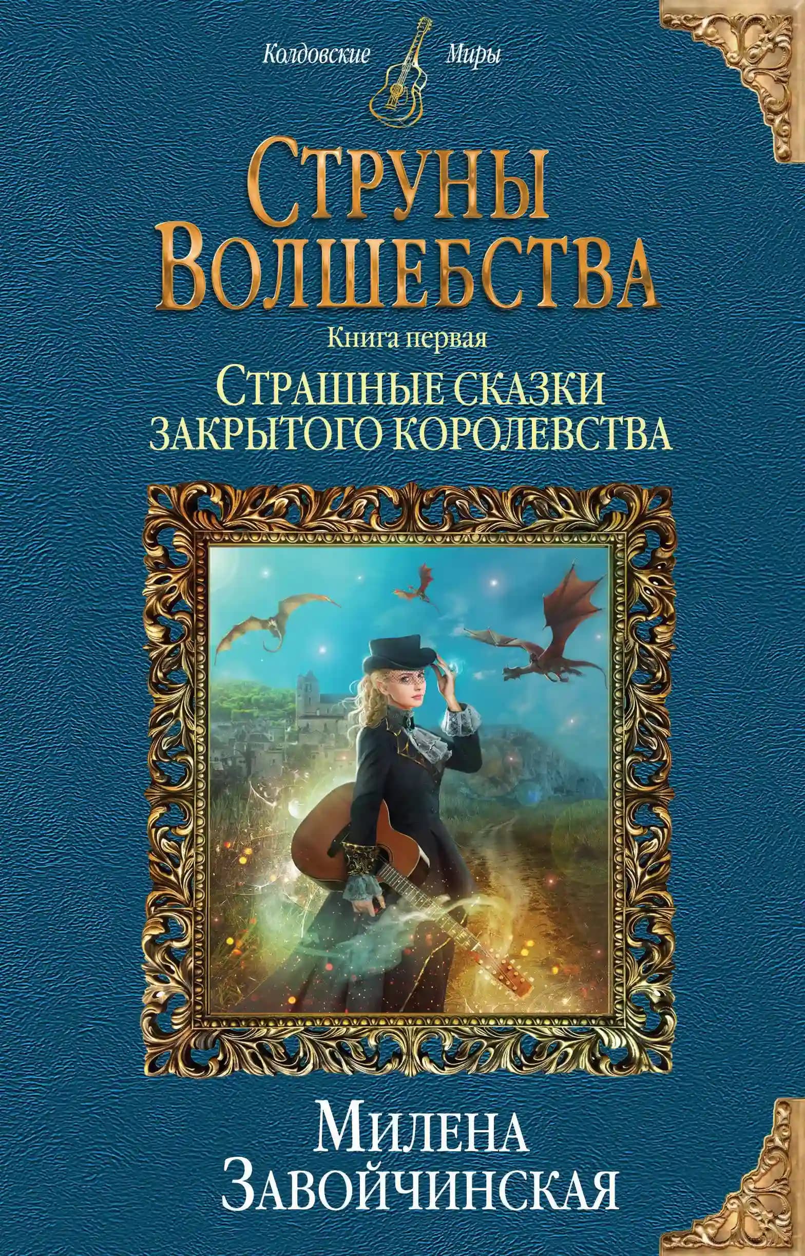 Струны волшебства. Книга первая. Страшные сказки закрытого королевства