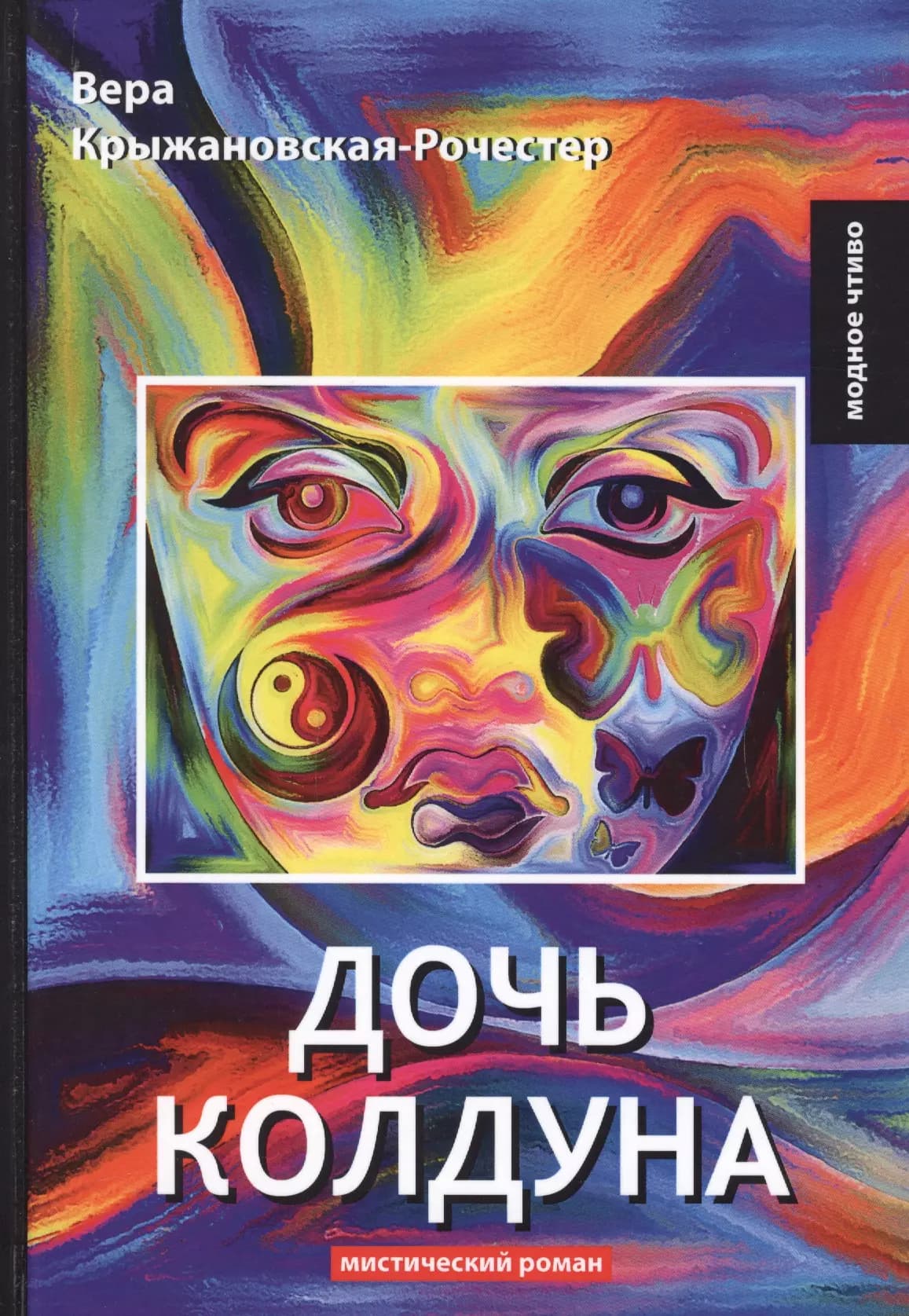 Дочь колдуна