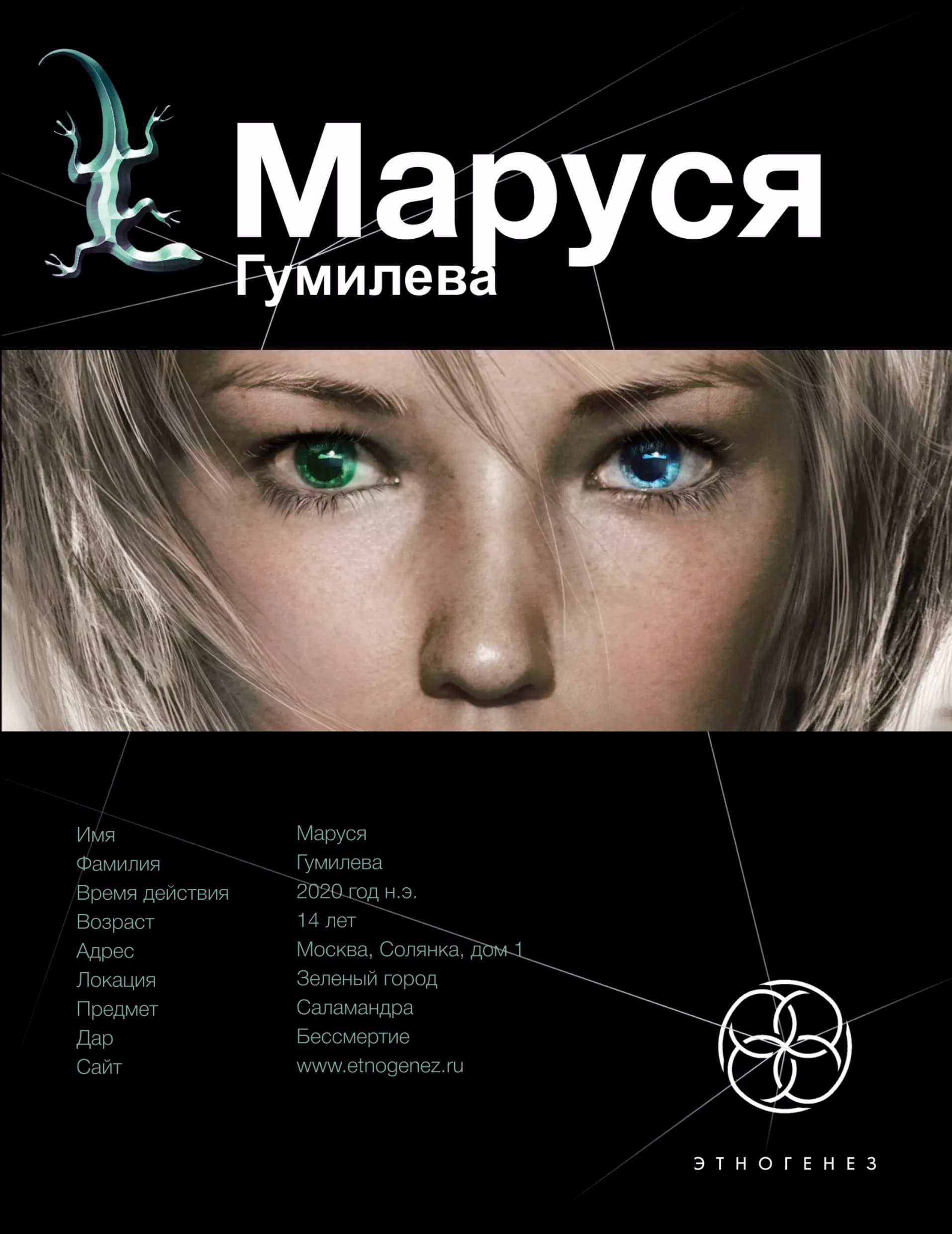 Маруся. Гумилева