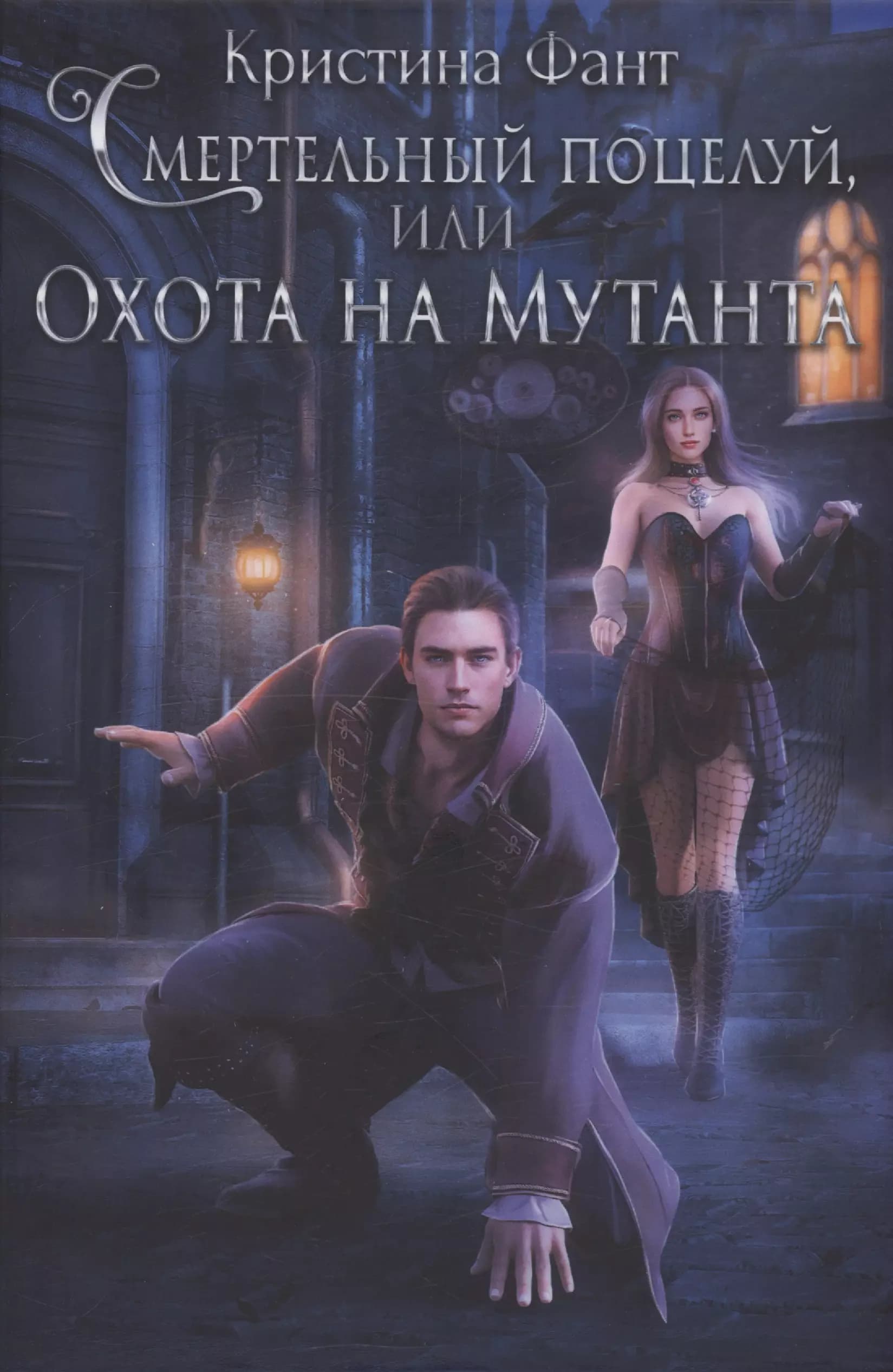 Смертельный поцелуй, или Охота на мутанта