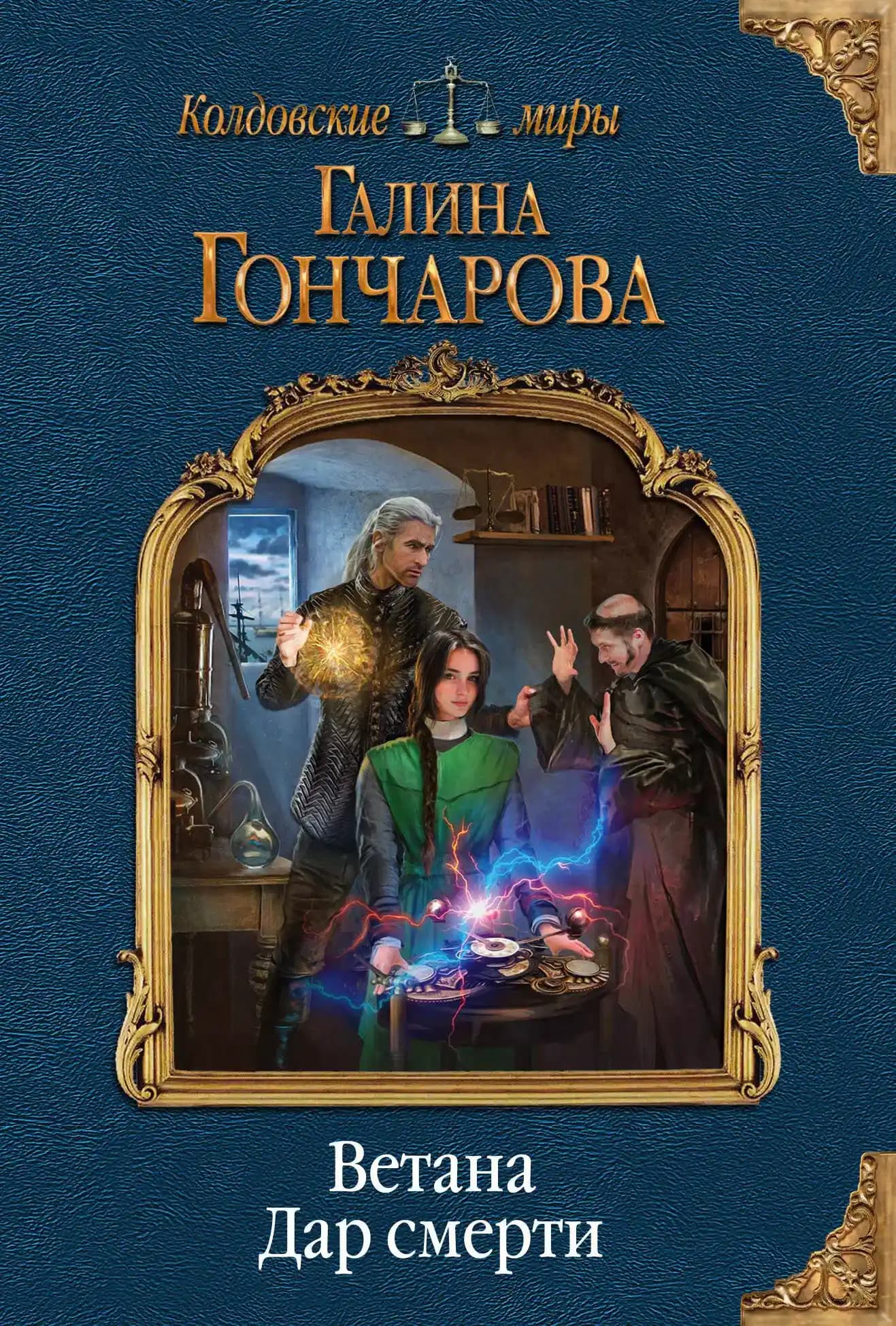 Ветана. Дар смерти
