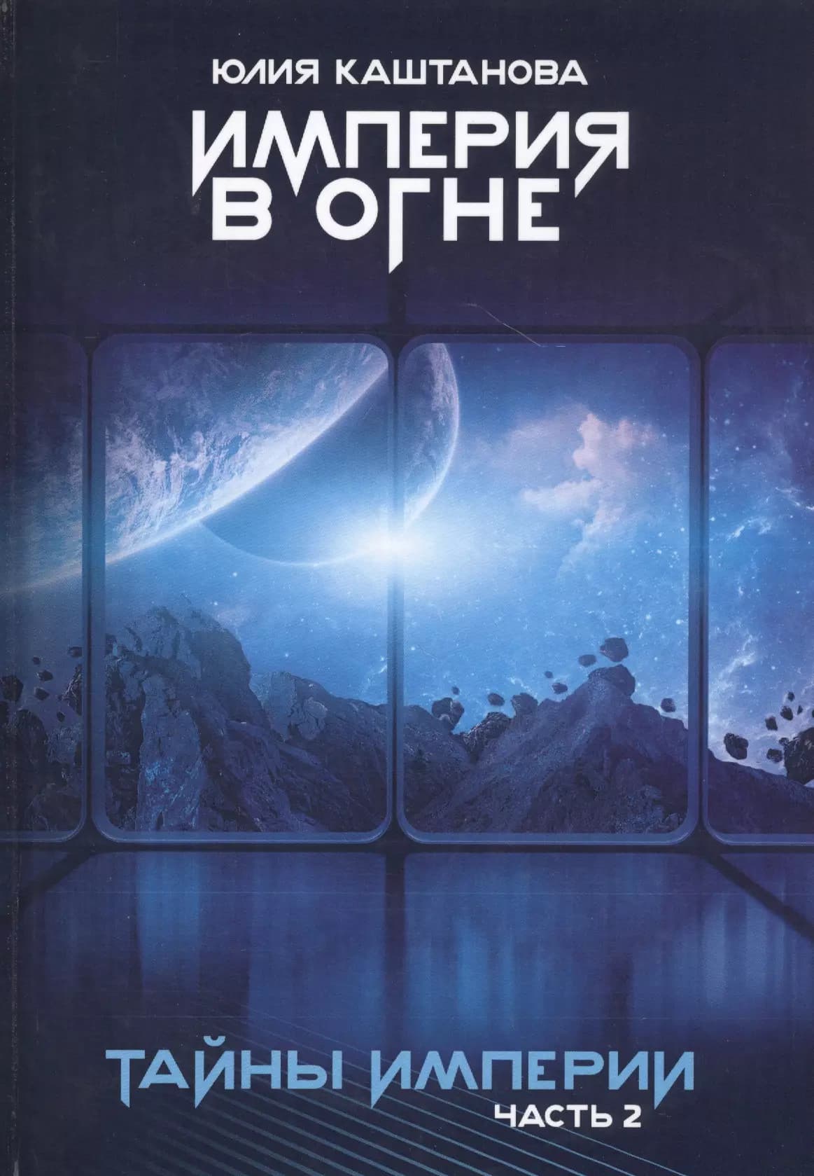 Империя в огне. Тайны Империи. Часть 2