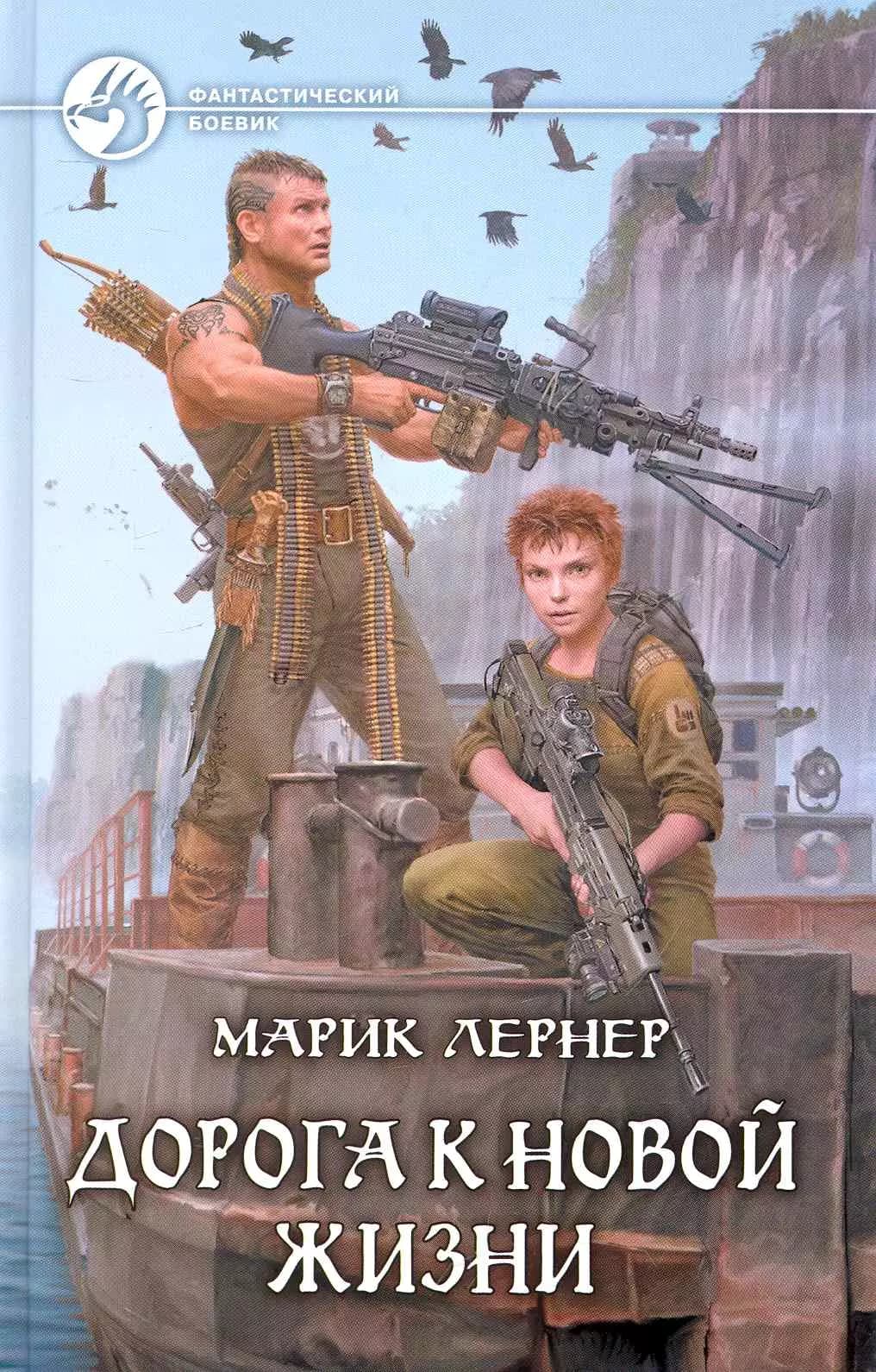 Дорога к новой жизни