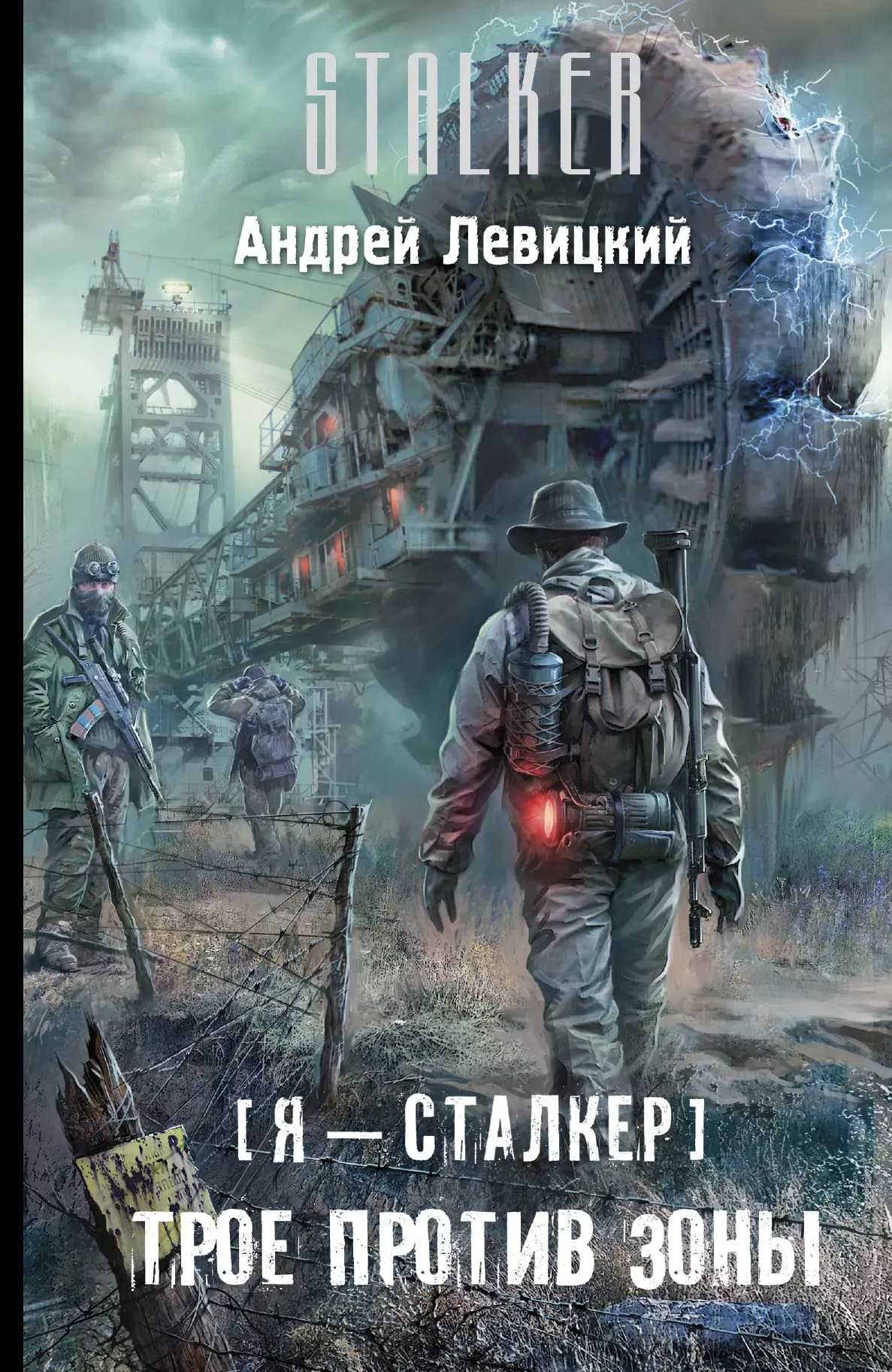 Я-сталкер.Трое против Зоны