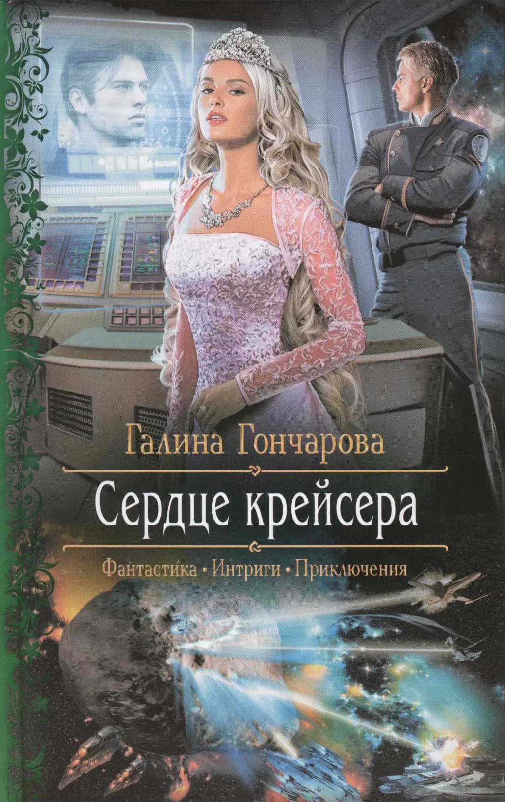 Сердце крейсера