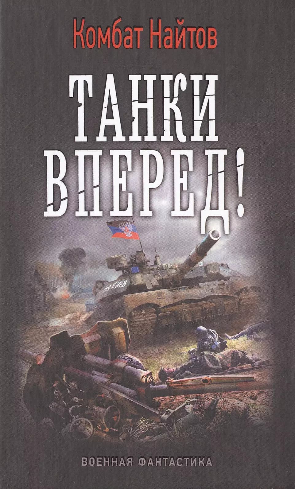 Танки вперед!