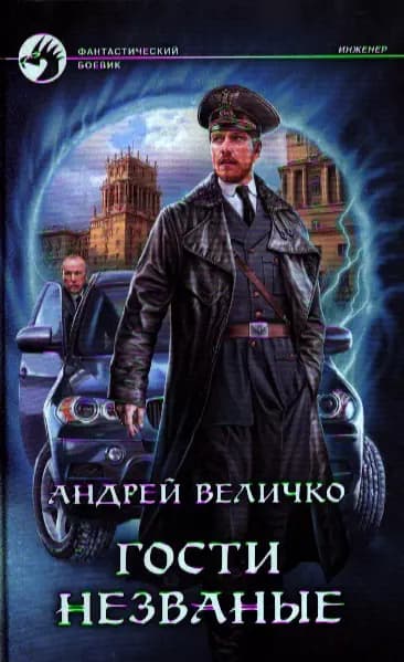 Гости незваные