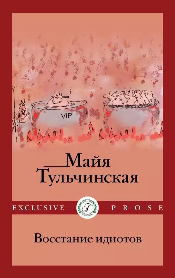 Восстание идиотов