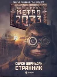 Метро 2033: Странник