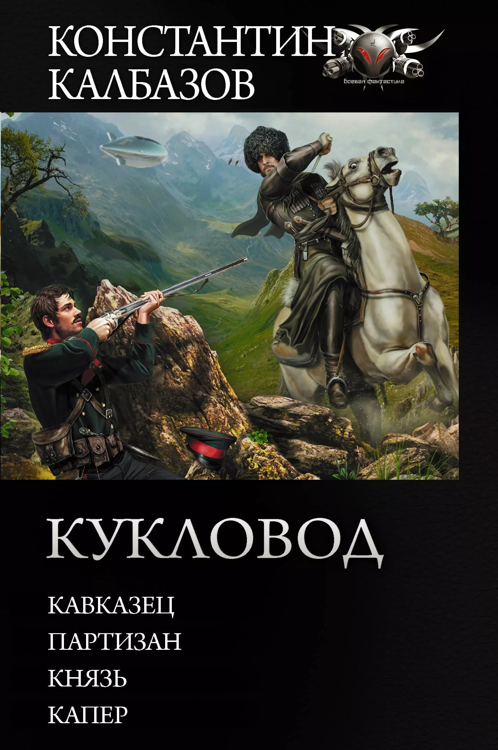 Кукловод: Кавказец. Партизан. Князь. Капер