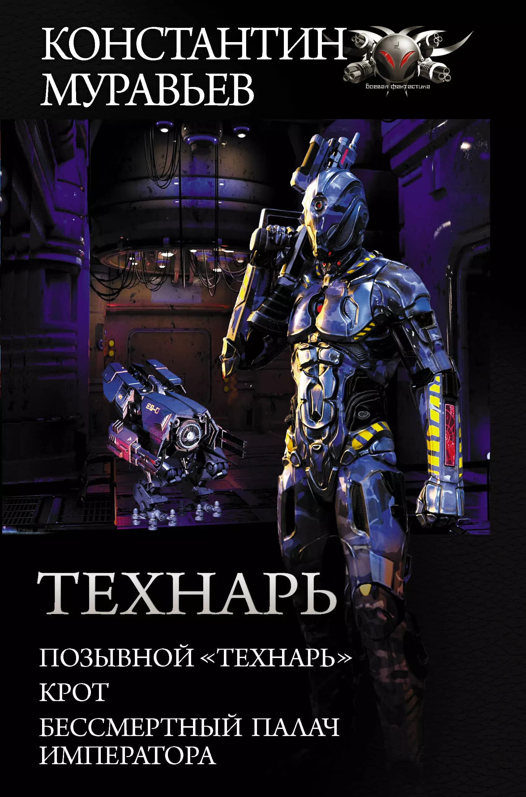 Технарь: Позывной "Технарь". Крот. Бессмертный палач императора