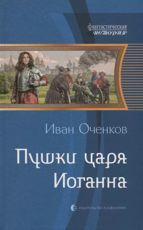 Пушки царя Иоганна