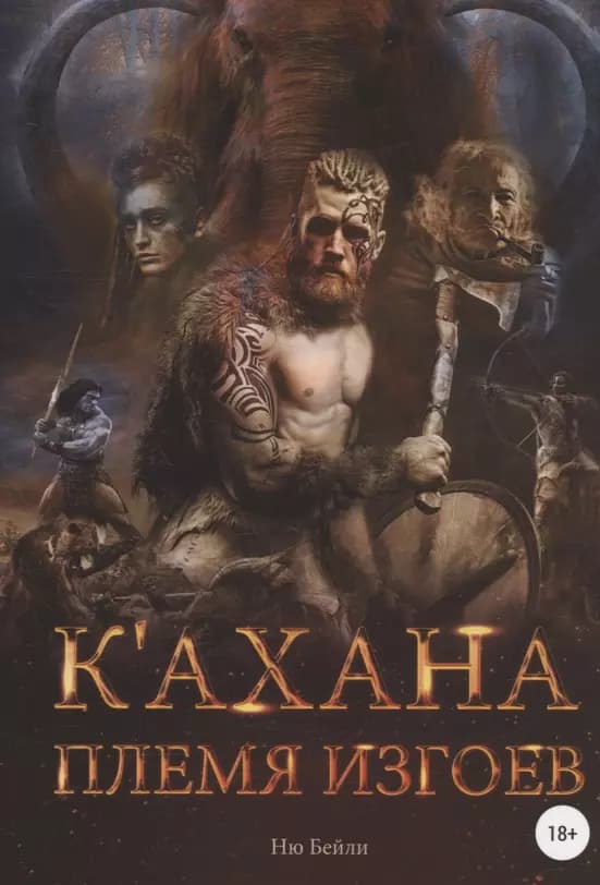 К`ахана. Племя изгоев