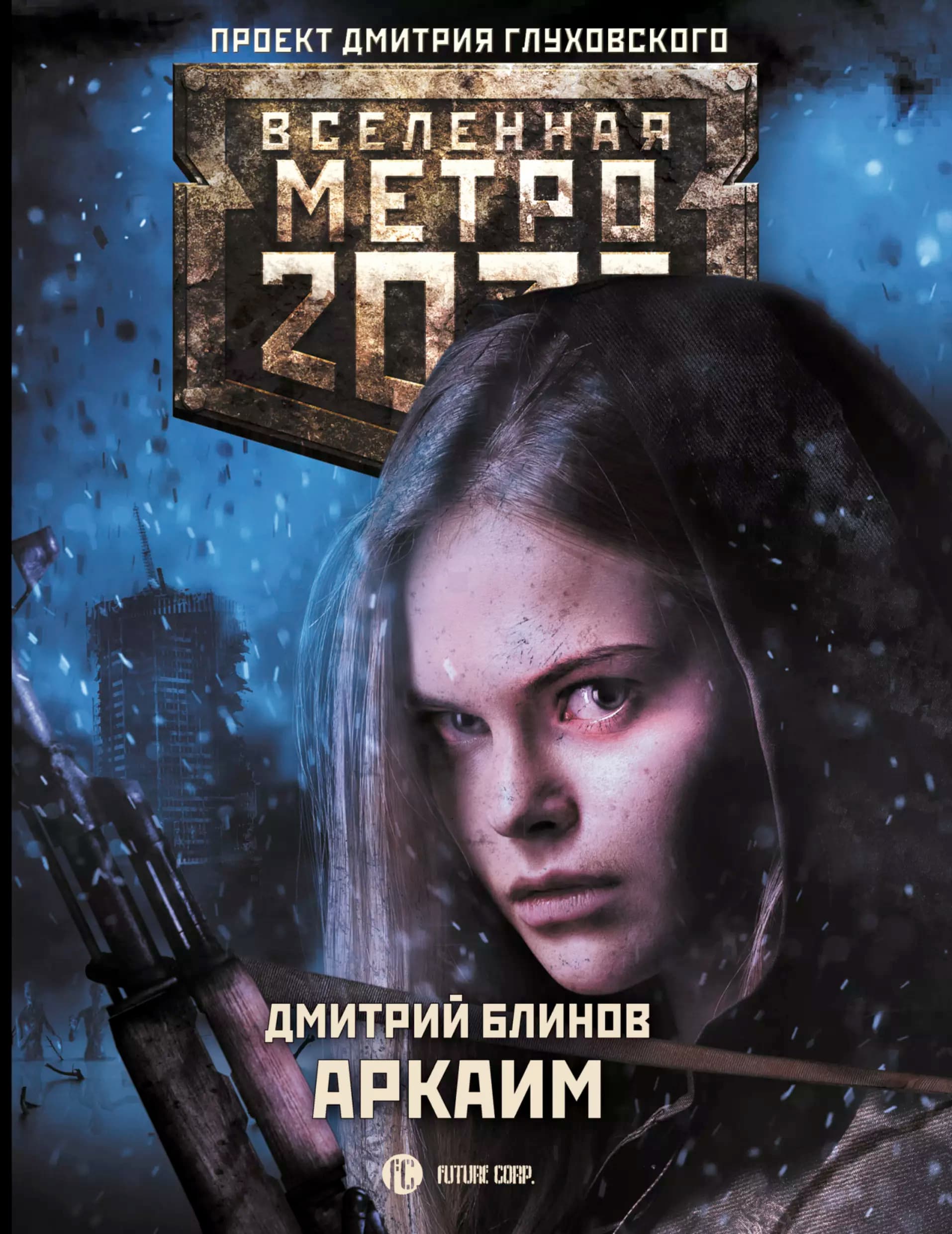 Метро 2033. Аркаим