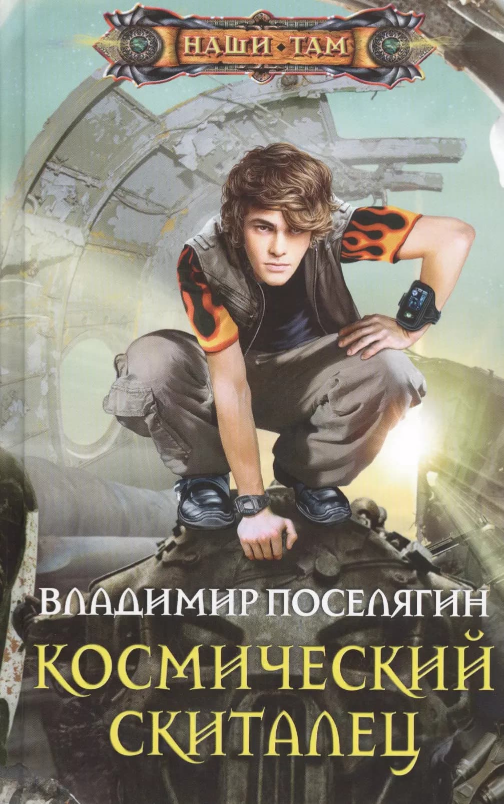 Космический скиталец