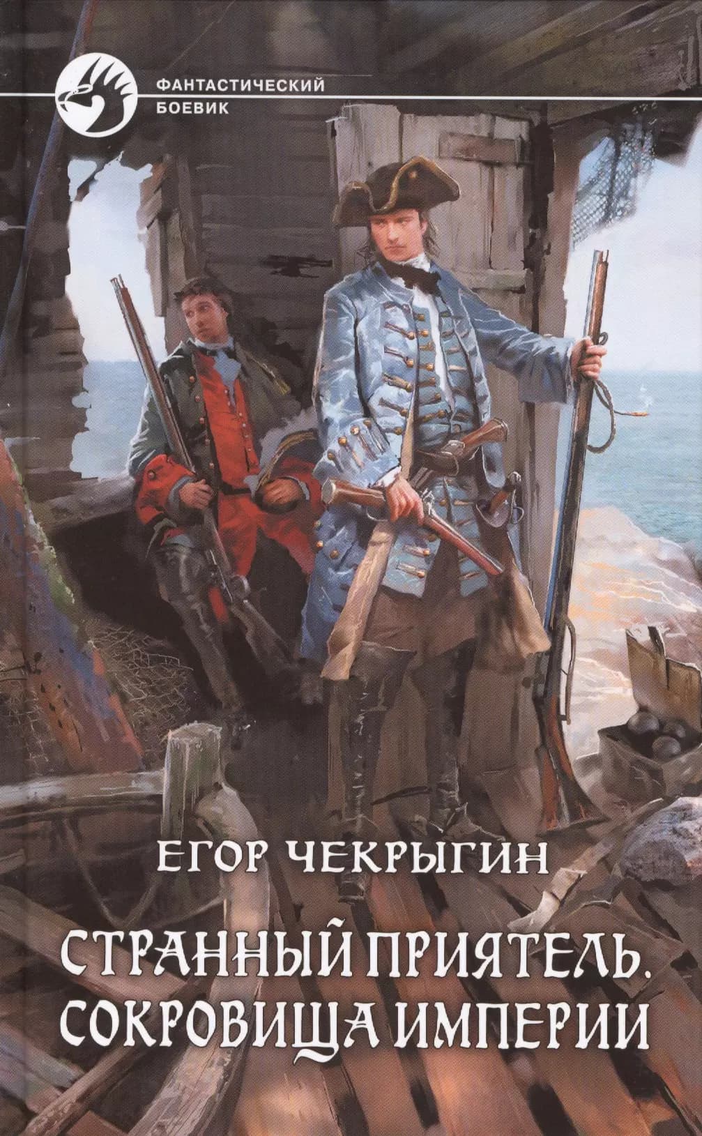 Странный приятель. Сокровища Империи