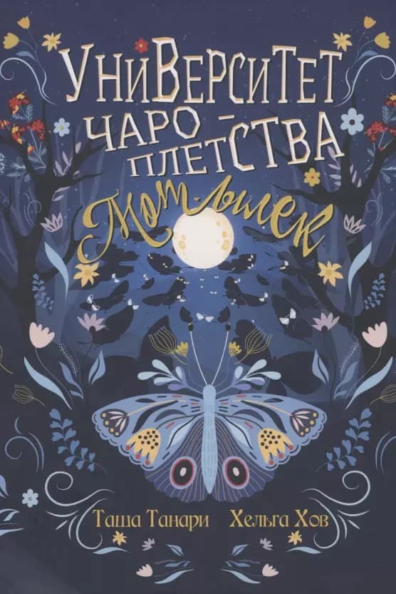 Университет Чароплетства. Мотылек. Книга 1