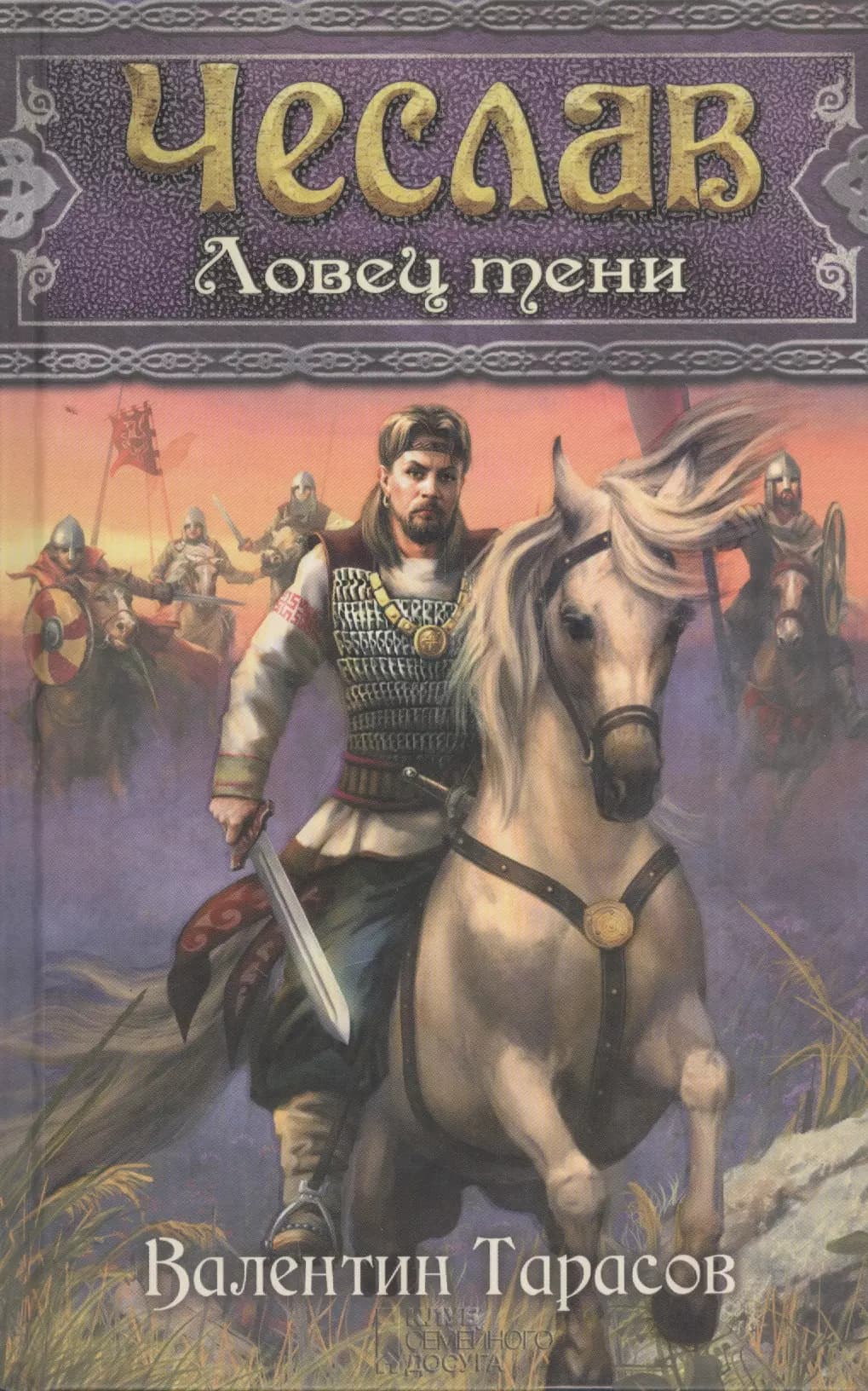 Чеслав. Ловец тени