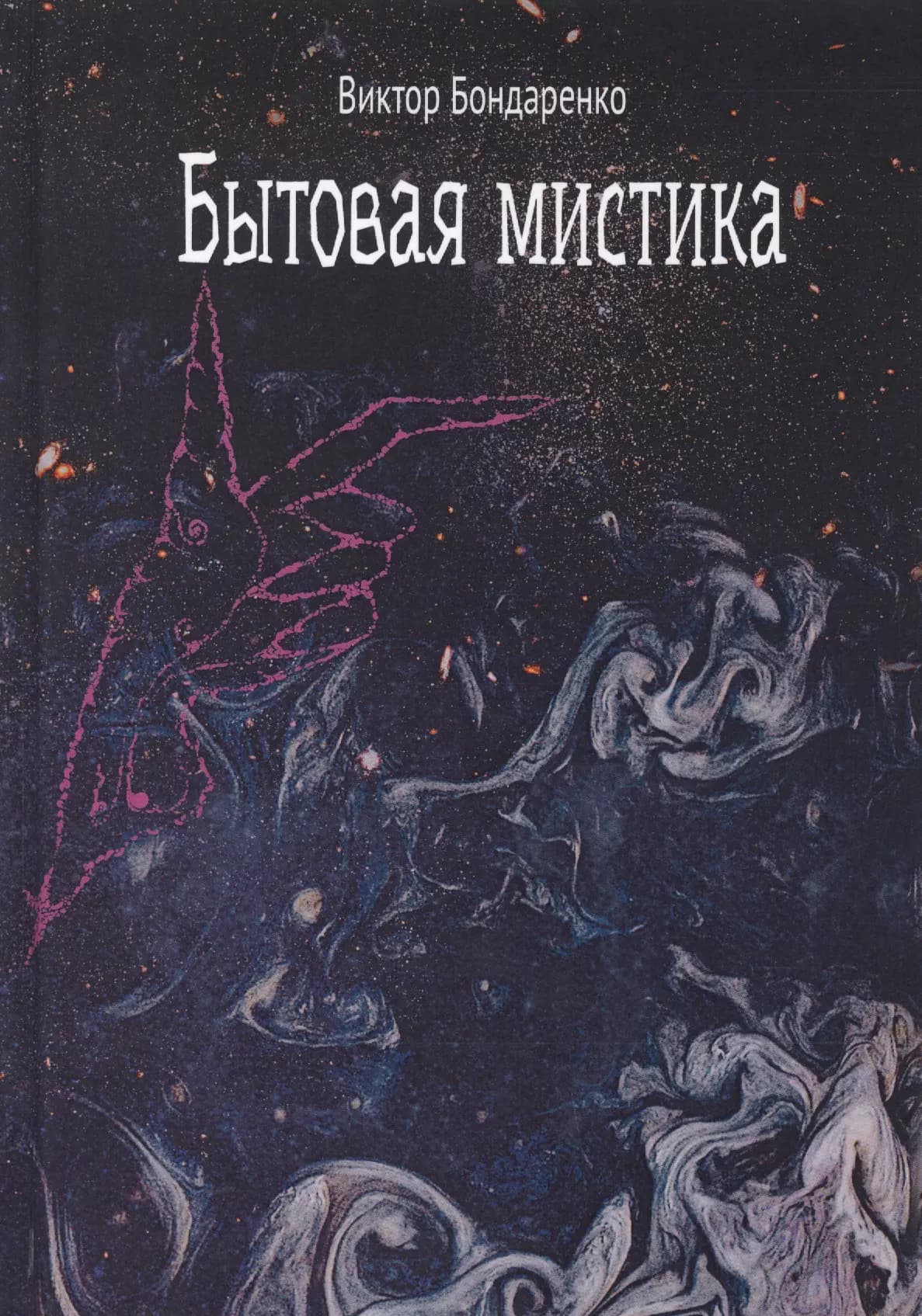 Бытовая мистика