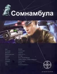 Сомнамбула. Книга первая : Звезда по имени Солнце