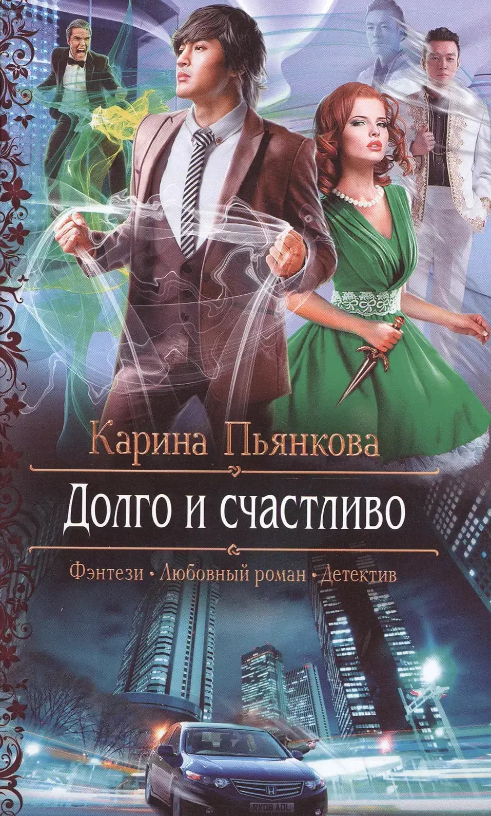 Долго и счастливо