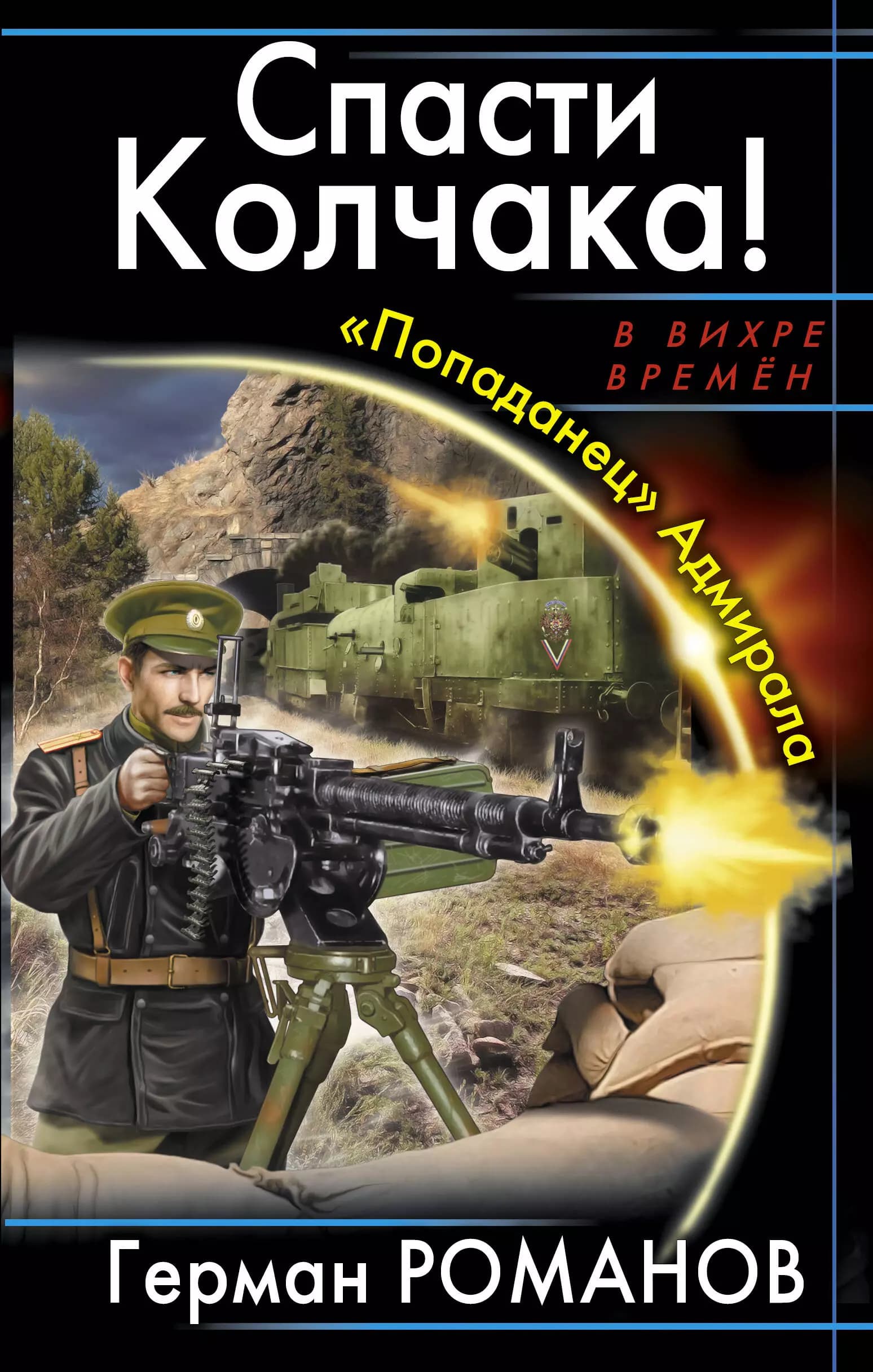 Спасти Колчака! "Попаданец" Адмирала
