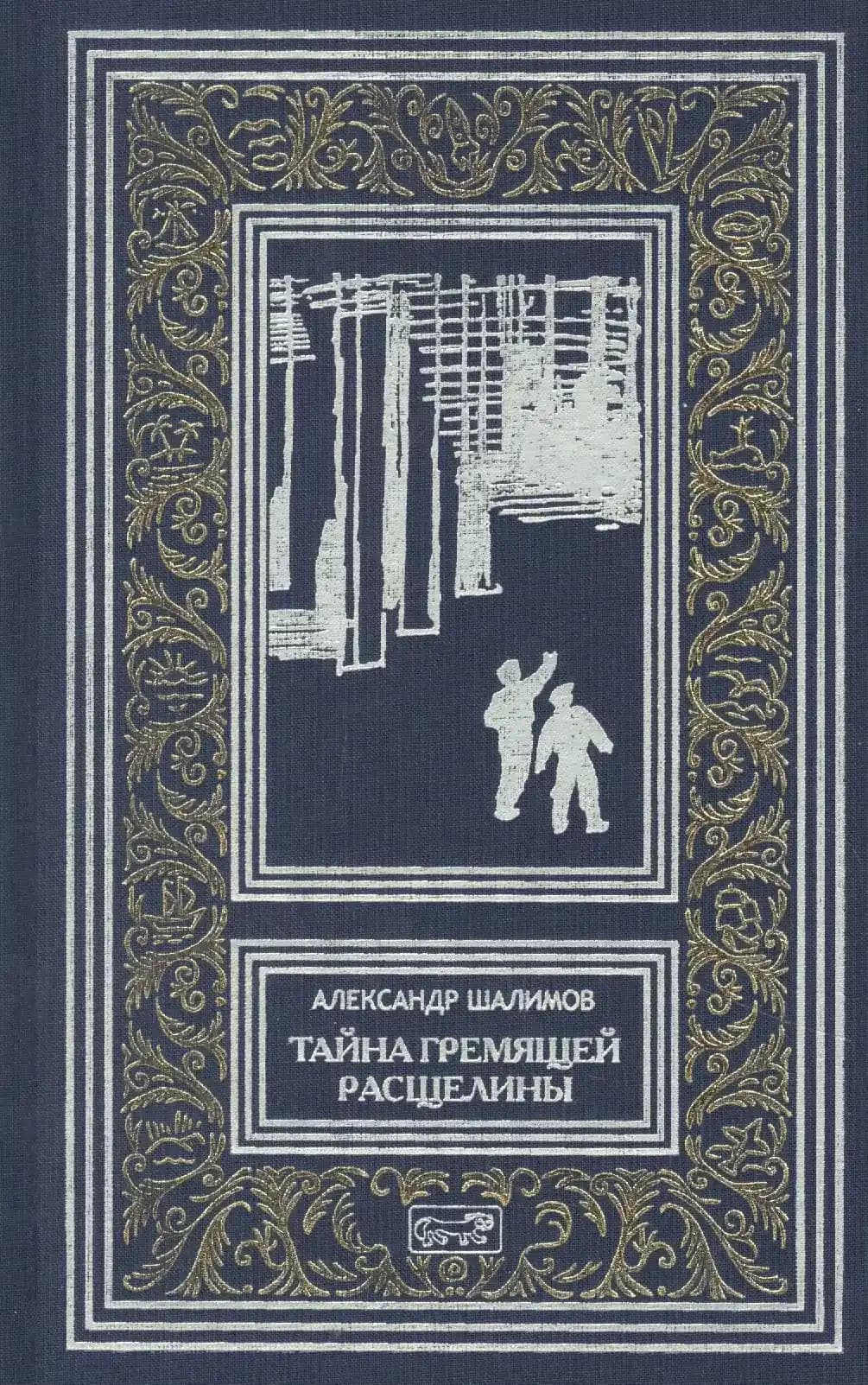 Тайна Гремящей расщелины