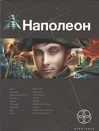 Наполеон. Книга первая: Путь к славе