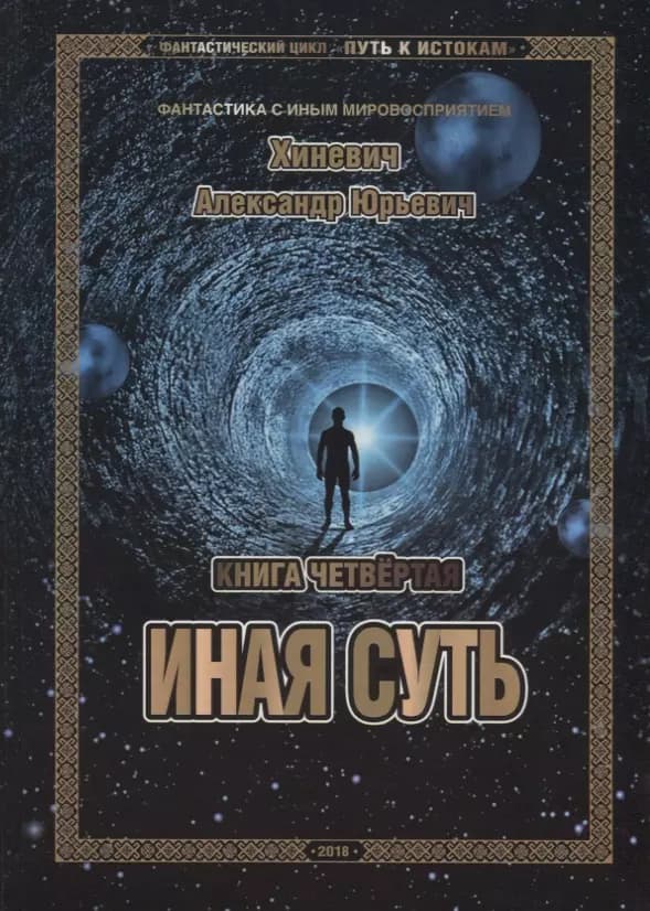 Путь к Истокам. Книга четвёртая. Иная суть