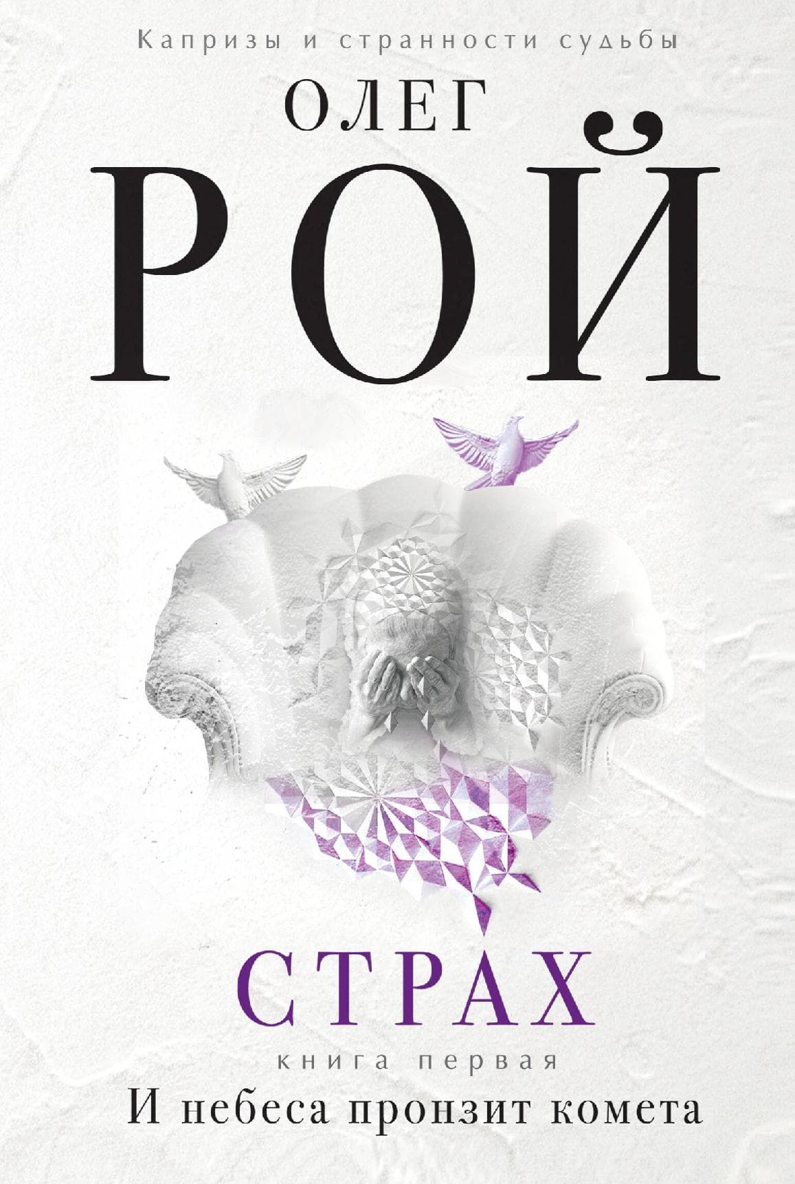 Страх. Книга первая. И небеса пронзит комета: Роман. В 2 кн