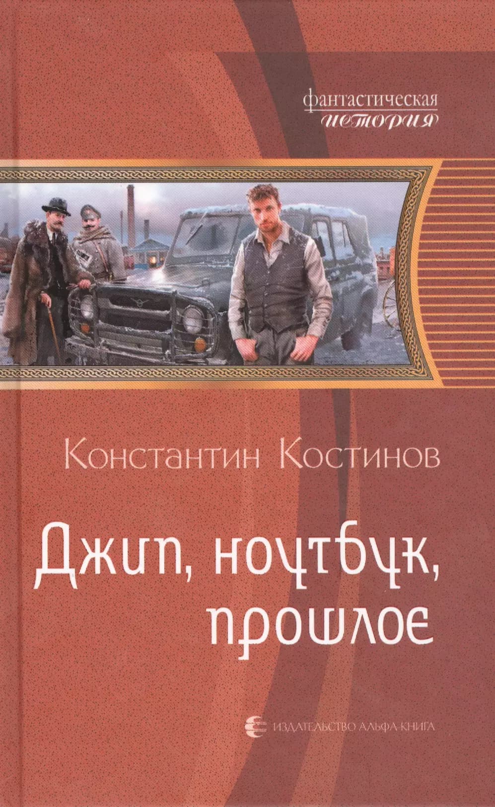 Джип, ноутбук, прошлое