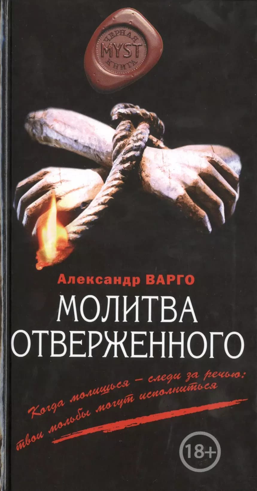 Молитва отверженного