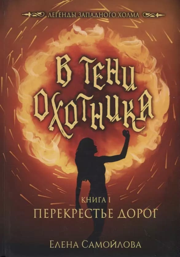 В тени охотника. Книга 1. Перекрестье
