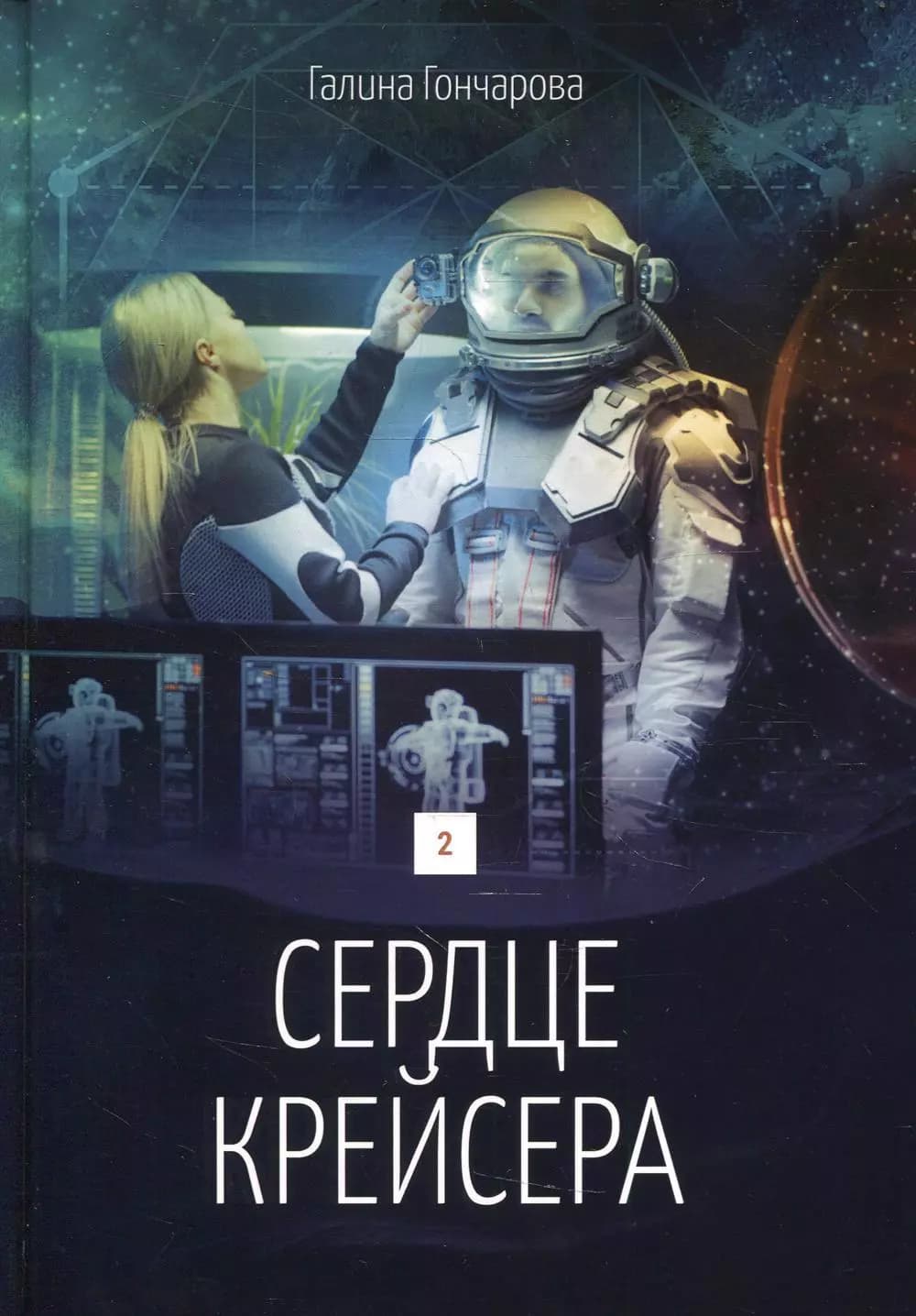 Сердце крейсера. Дилогия. Книга 2