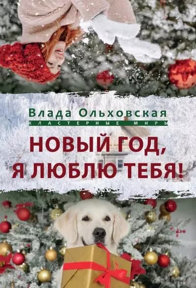 Новый Год, я люблю тебя!