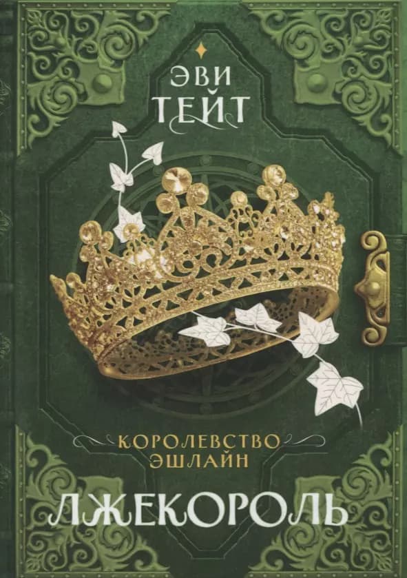 Королевство Эшлайн. Лжекороль