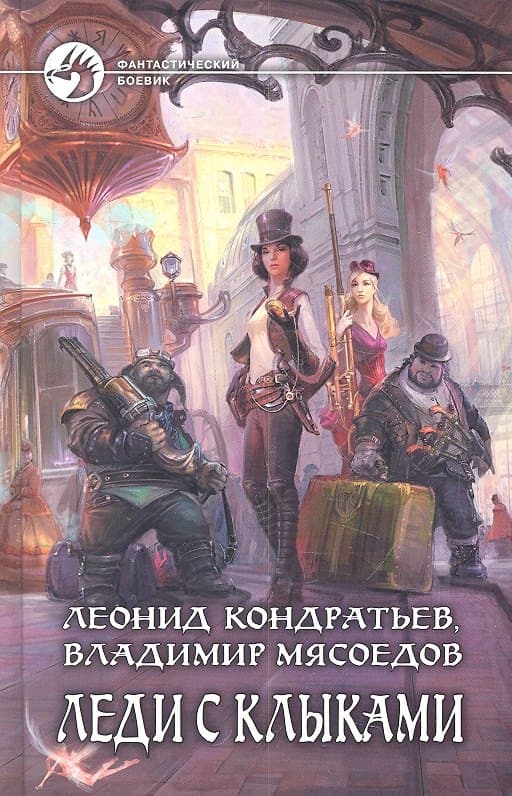 Леди с клыками